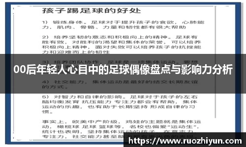00后年轻人心目中的足球偶像盘点与影响力分析
