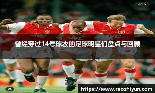 曾经穿过14号球衣的足球明星们盘点与回顾