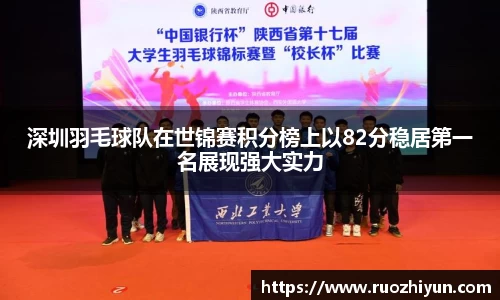 深圳羽毛球队在世锦赛积分榜上以82分稳居第一名展现强大实力