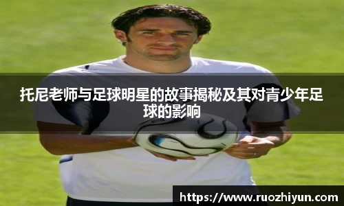 托尼老师与足球明星的故事揭秘及其对青少年足球的影响