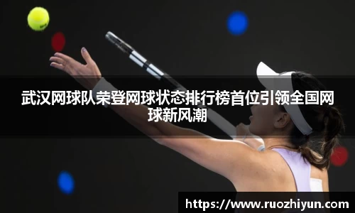 武汉网球队荣登网球状态排行榜首位引领全国网球新风潮